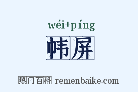 帏屏是什么意思的图片